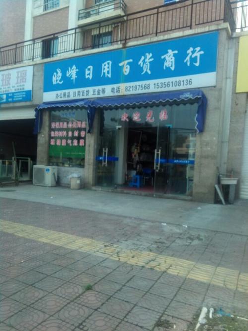 晓峰日用百货商行 点滴生活，一站式购齐